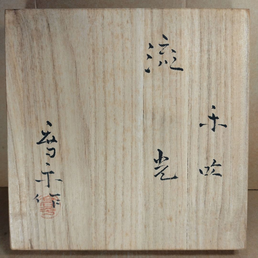 【本物保証】藤田喬平 手吹 流光 共箱 808回毎日オークション出品現物 無傷