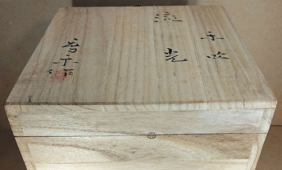 【本物保証】藤田喬平 手吹 流光 共箱 808回毎日オークション出品現物 無傷