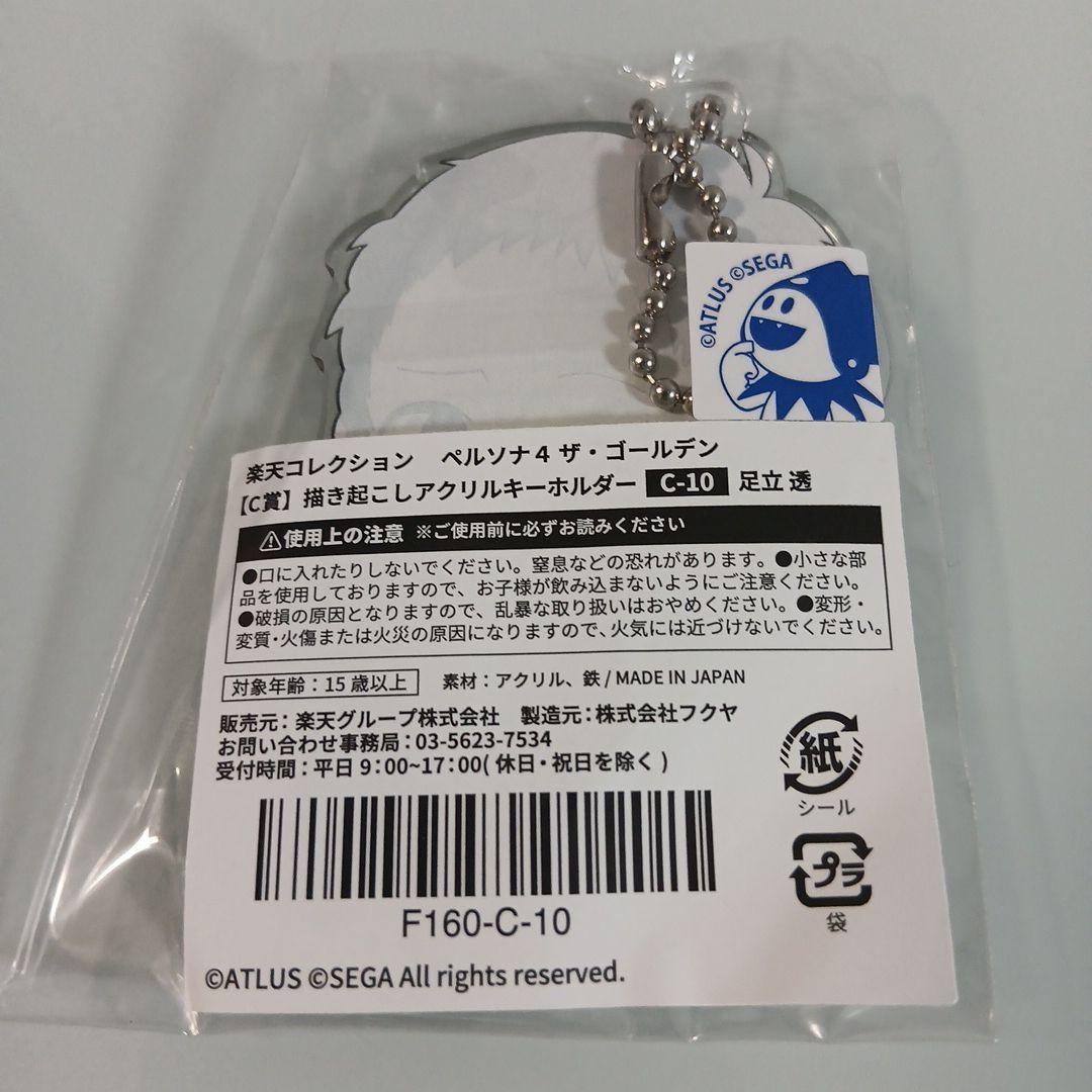 ペルソナ4　P4GA 楽天コレクション　アクリルキーホルダー　足立透