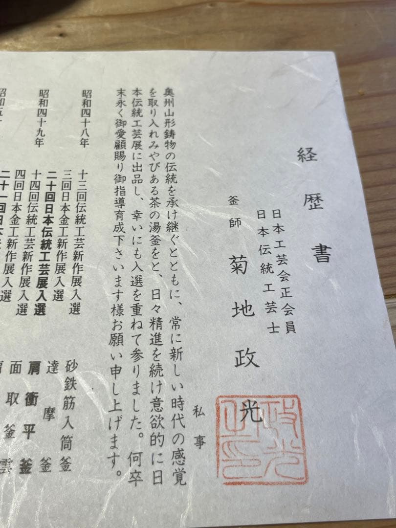 茶道具　釜師　菊池政光　桜川透木釜　茶釜【m331 茶道　茶器　骨董　レトロ】