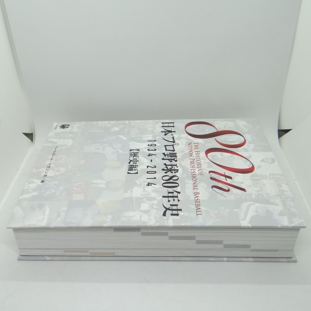 日本プロ野球80年史 1934-2014
