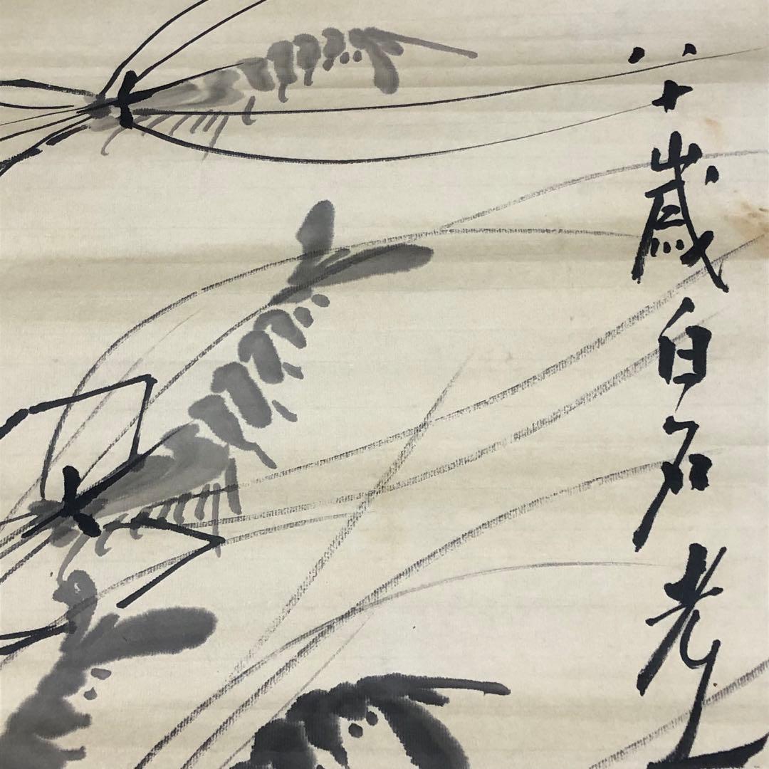 旧家蔵出　大名家　斉白石　 海老図　肉筆保証　絵