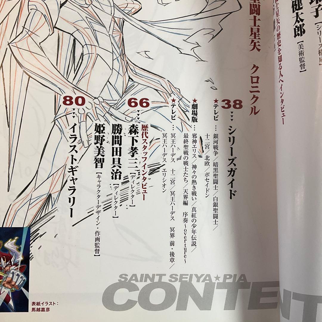 聖闘士星矢ぴあ 特別付録ポスター付き