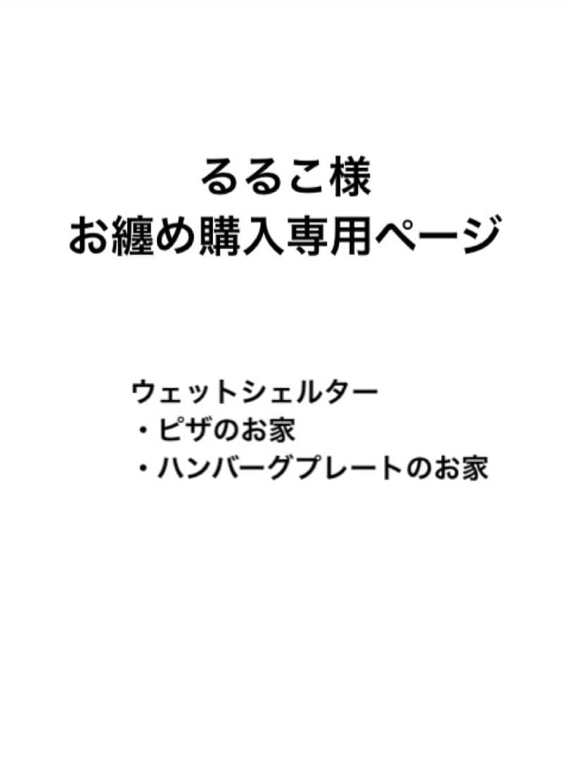 るるこ様　お纏め購入専用ページ