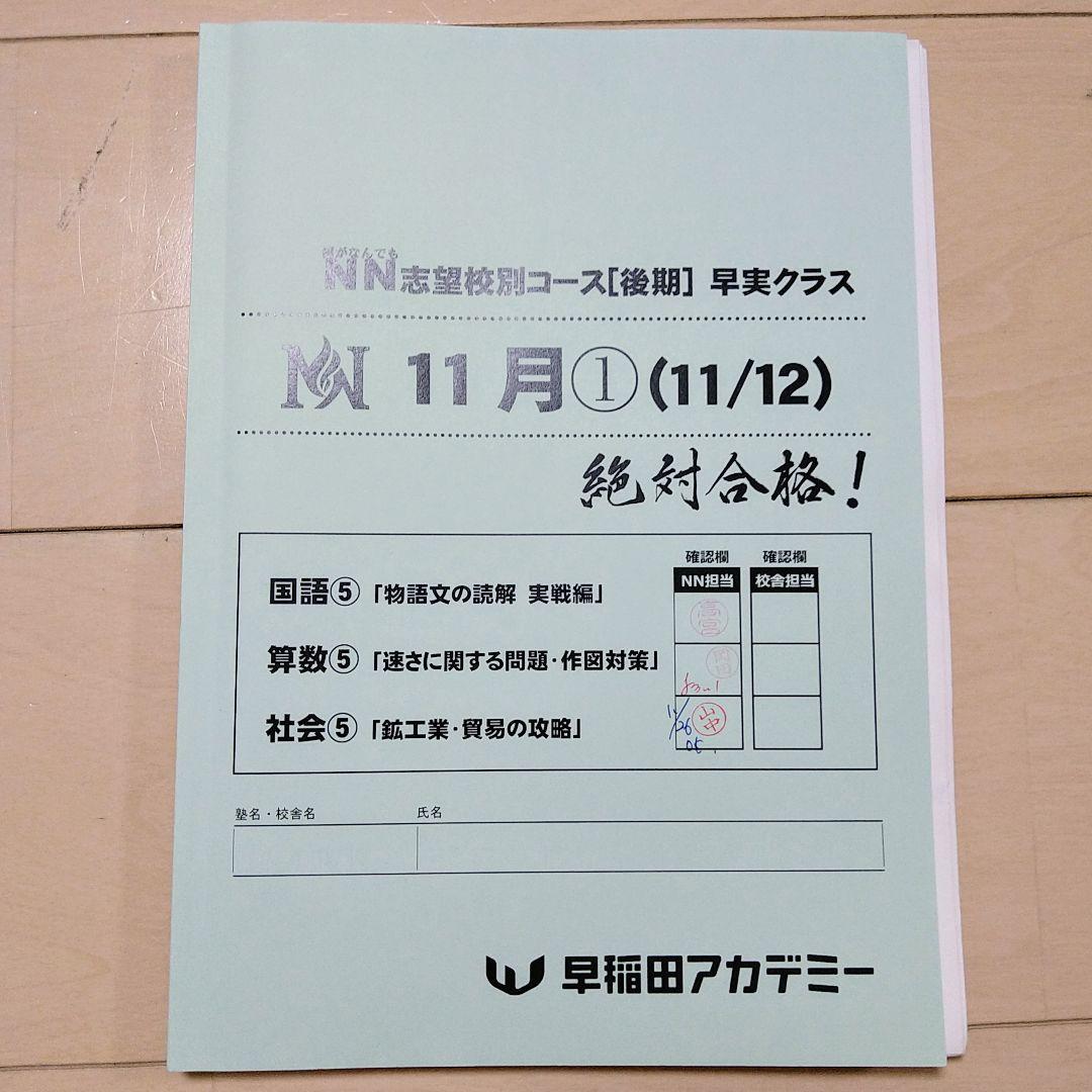 ☆早稲田アカデミー☆NN志望校別[後期]早実クラス ☆2024年受験用
