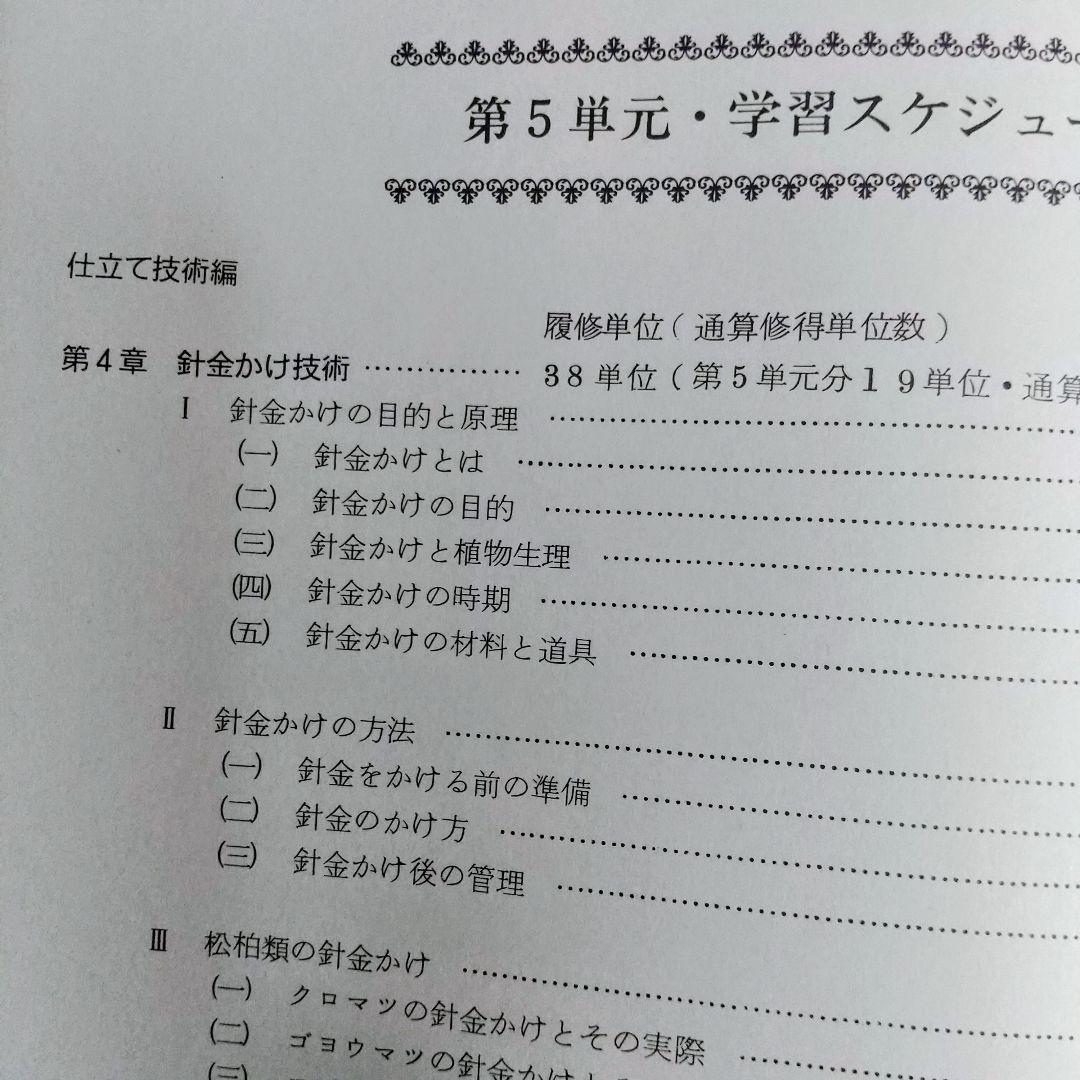 【独学に】盆栽技能講座 テキスト4冊｜基礎からしっかり学習