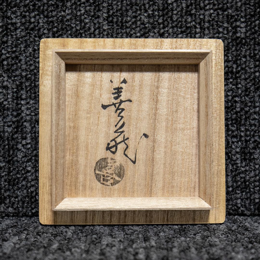 892  波多野善蔵　萩湯呑　共箱