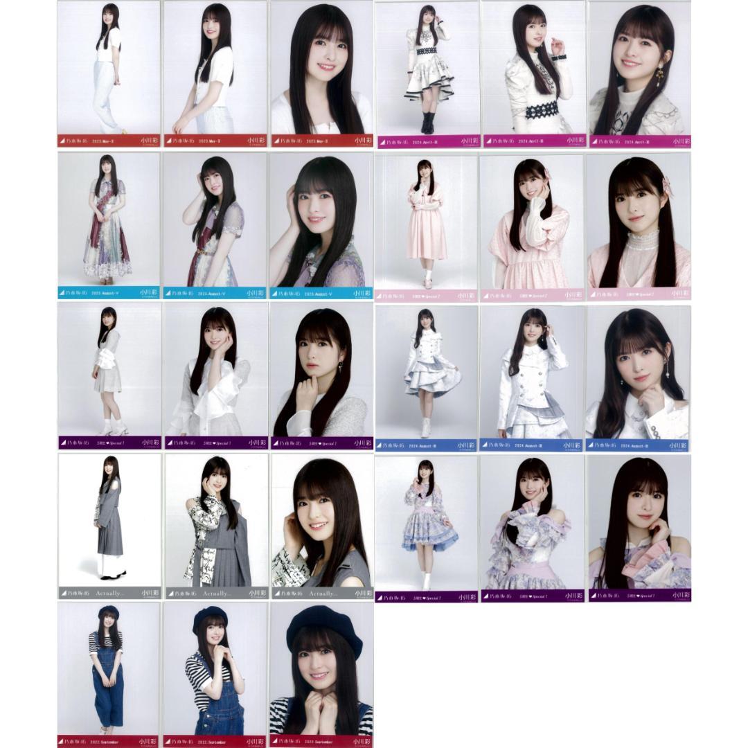 小川彩 59枚（19コンプ）まとめ売り 乃木坂46 生写真