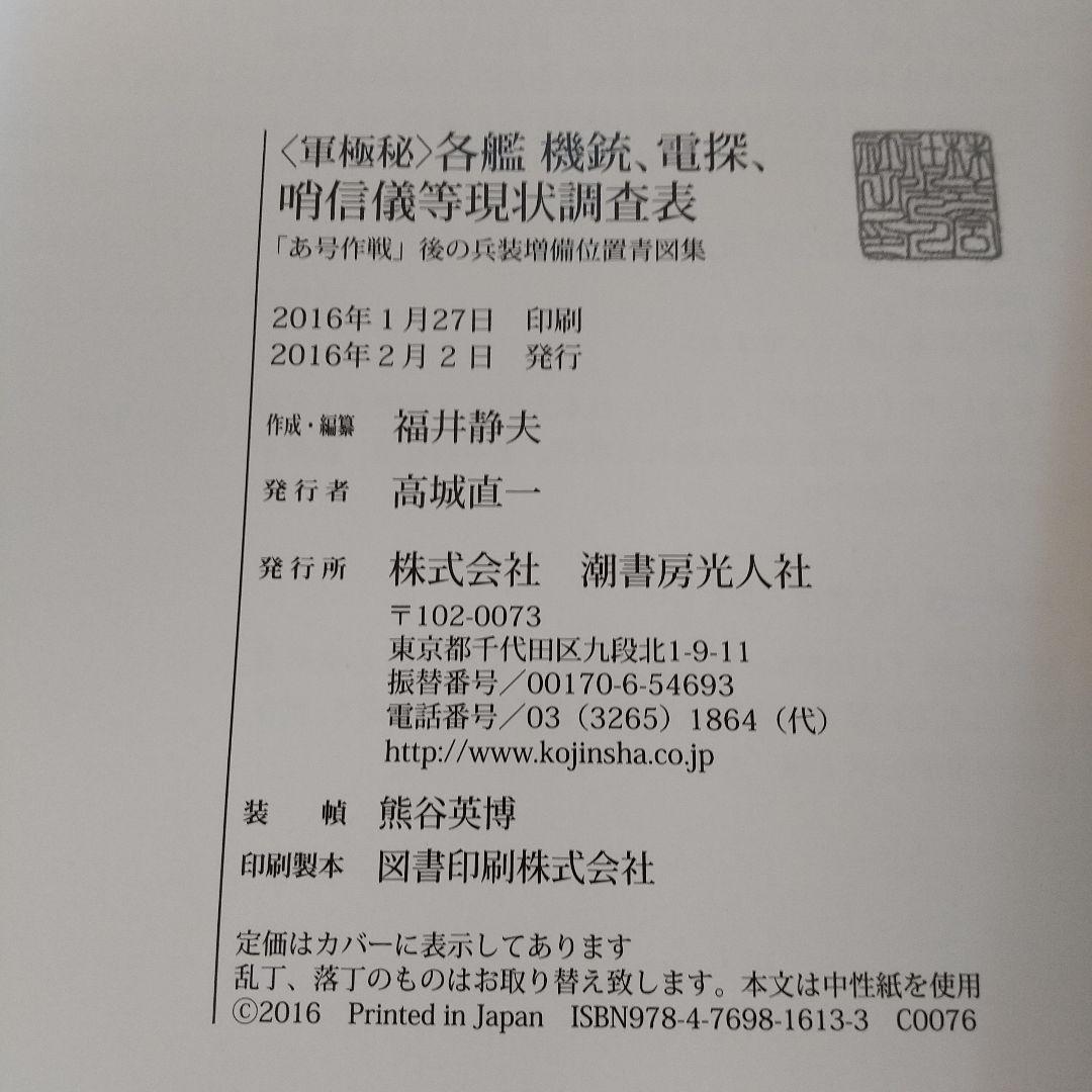 〈軍極秘〉各艦 機銃、電探、哨信儀等現状調査表 「あ号作戦」後の兵装増備位置青…