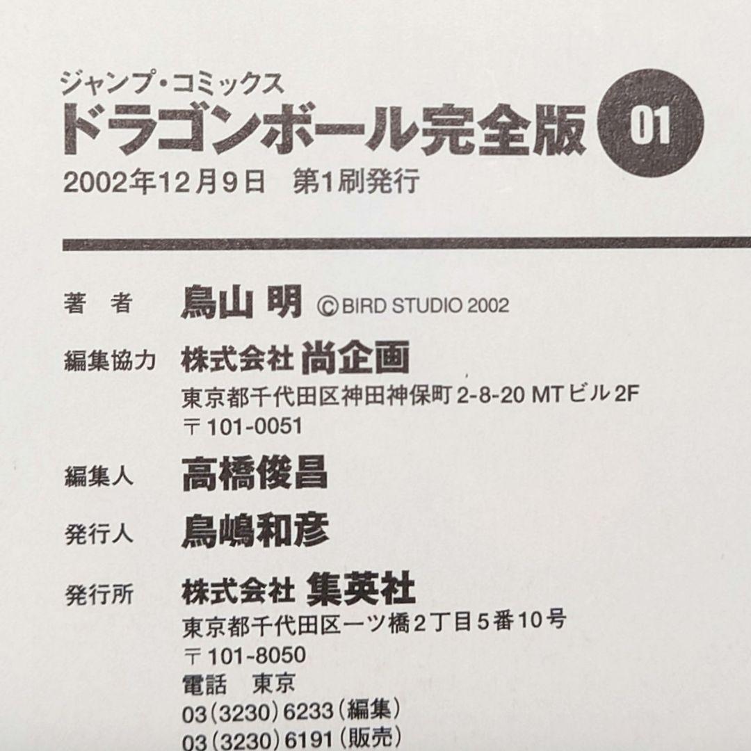 ドラゴンボール 完全版 全巻セット（全初版）プラスセット