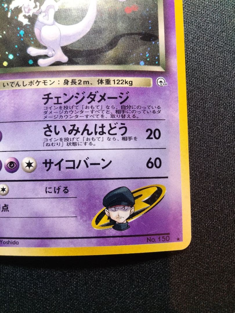 R団のミュウツー 旧裏 キラ ジム拡張第2弾 「闇からの挑戦」 1枚