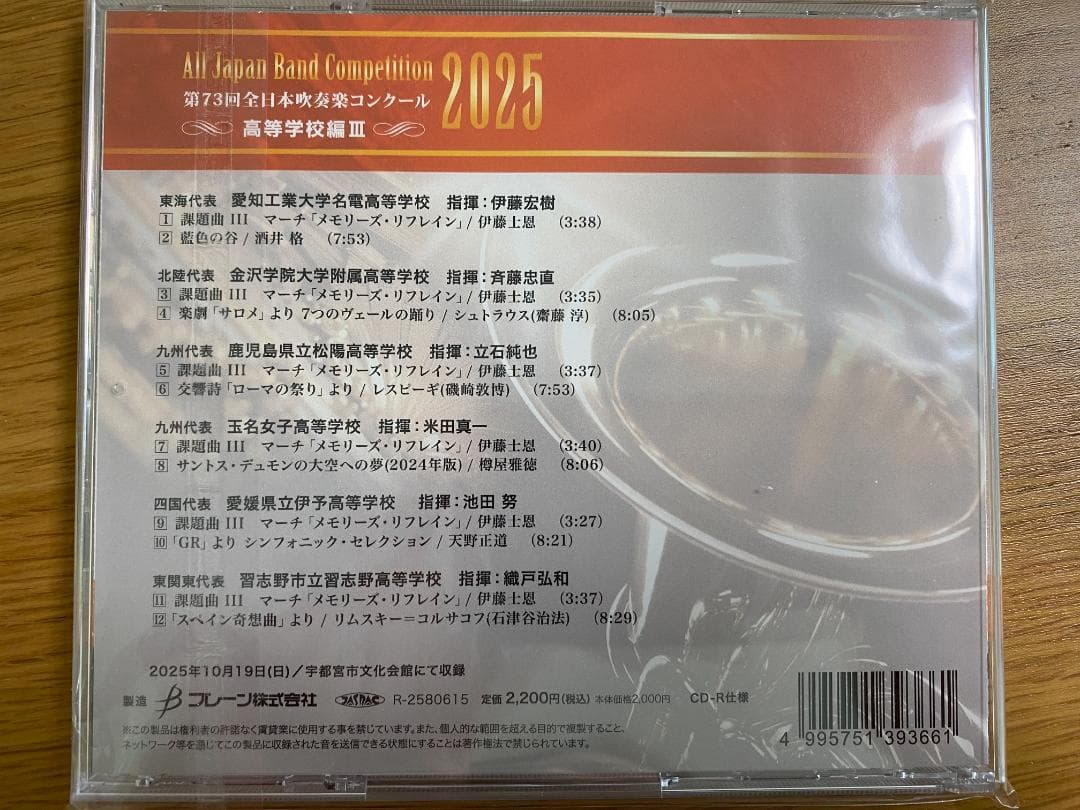 第73回全日本吹奏楽コンクール2025 高等学校編 CD Vol.1-5