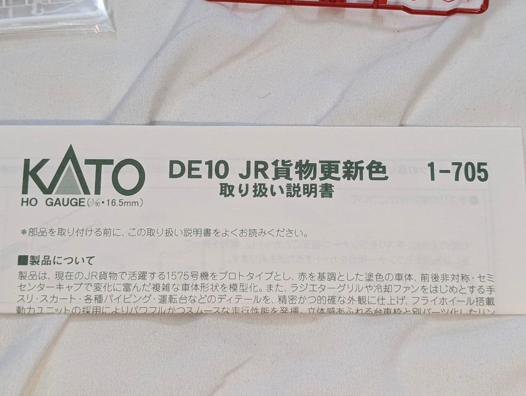 KATO　DE10　JR貨物更新色 【1-705】　HOゲージ　パーツ未使用