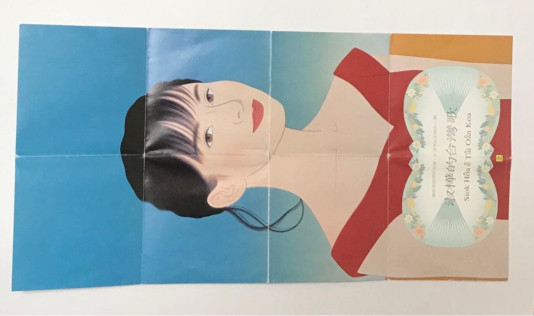 【日本語ライナー付き】サラ・ツェン(陳淑樺)/台湾之歌