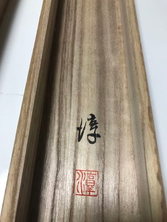 掛け軸　旅立