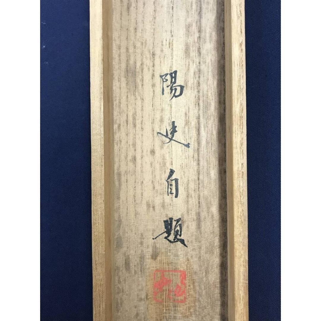 真作/大川陽史/能楽岩船之図/人物図/祝掛軸/正月掛軸/名家伝来/AK-589