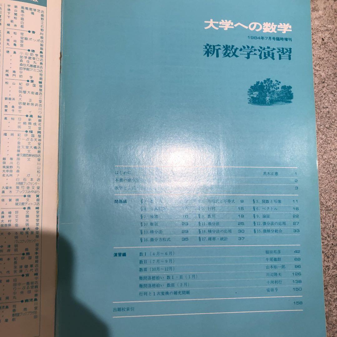 大学への数学　臨時増刊号　新数学演習　1984年