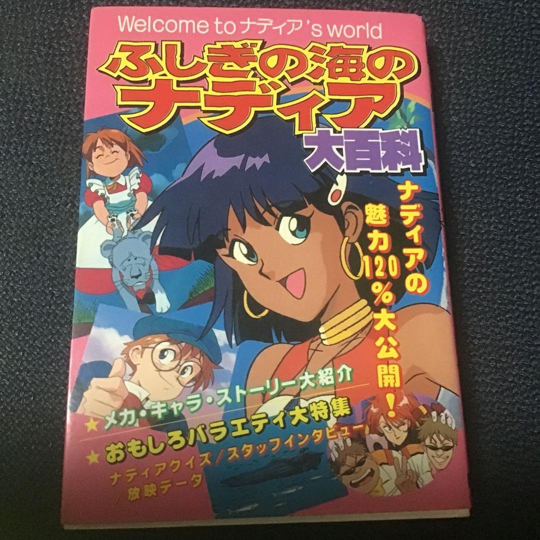 アニメ美少女大百科　ケイブンシャセット　ふしぎの海のナディア大百科