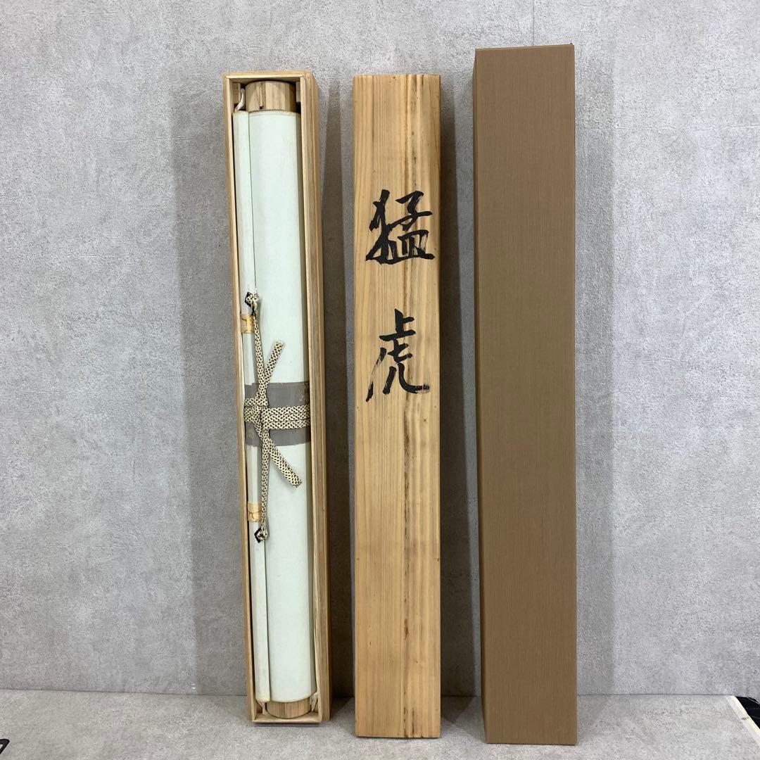 掛軸 荒木秀峰 猛虎 刺繍 共箱 太巻 干支 寅 月 夜 B-7