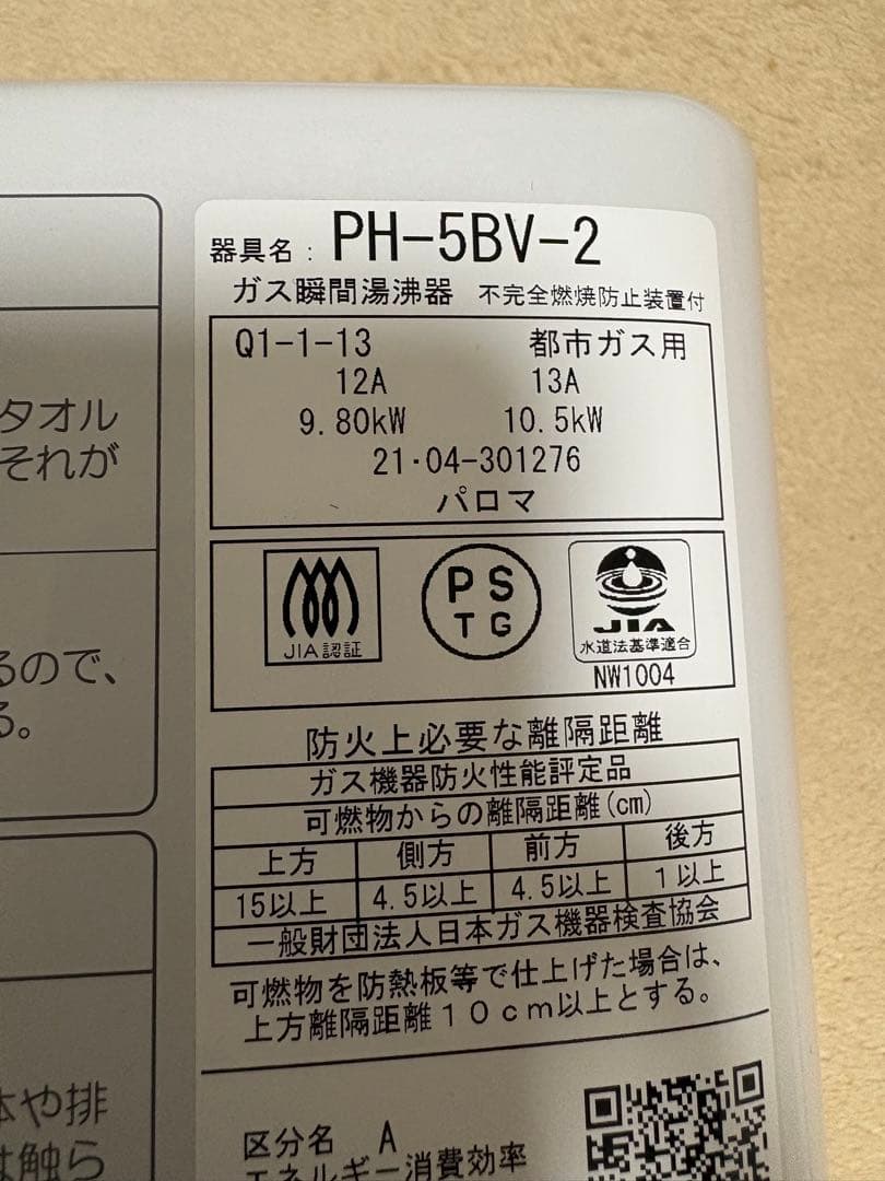 パロマ　都市ガス用湯沸器（製造2021年4月）