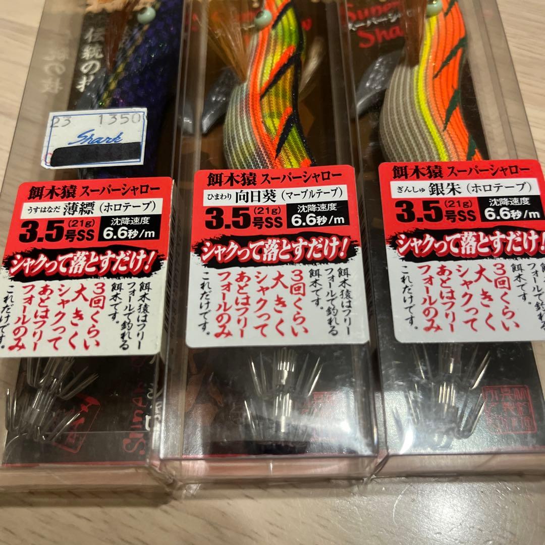 ハヤシ 餌木猿 3.5号 スーパーシャロー バラ売り可