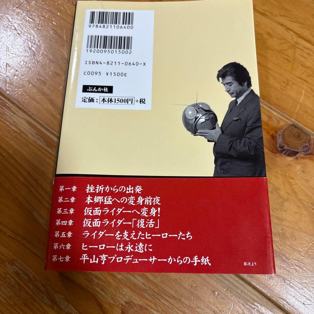 仮面ライダー 本郷猛の真実　藤岡弘 初版本　サイン本