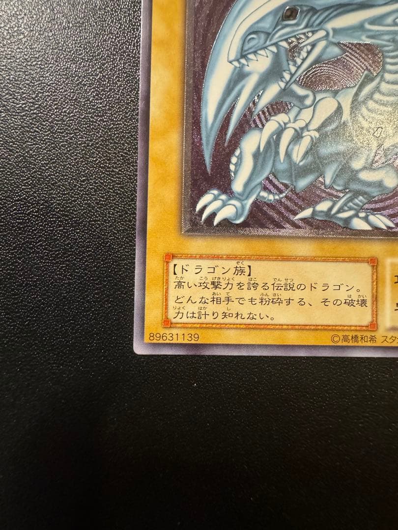 極美品　青眼の白龍　ブルーアイズ レリーフ SM-51 四つ目