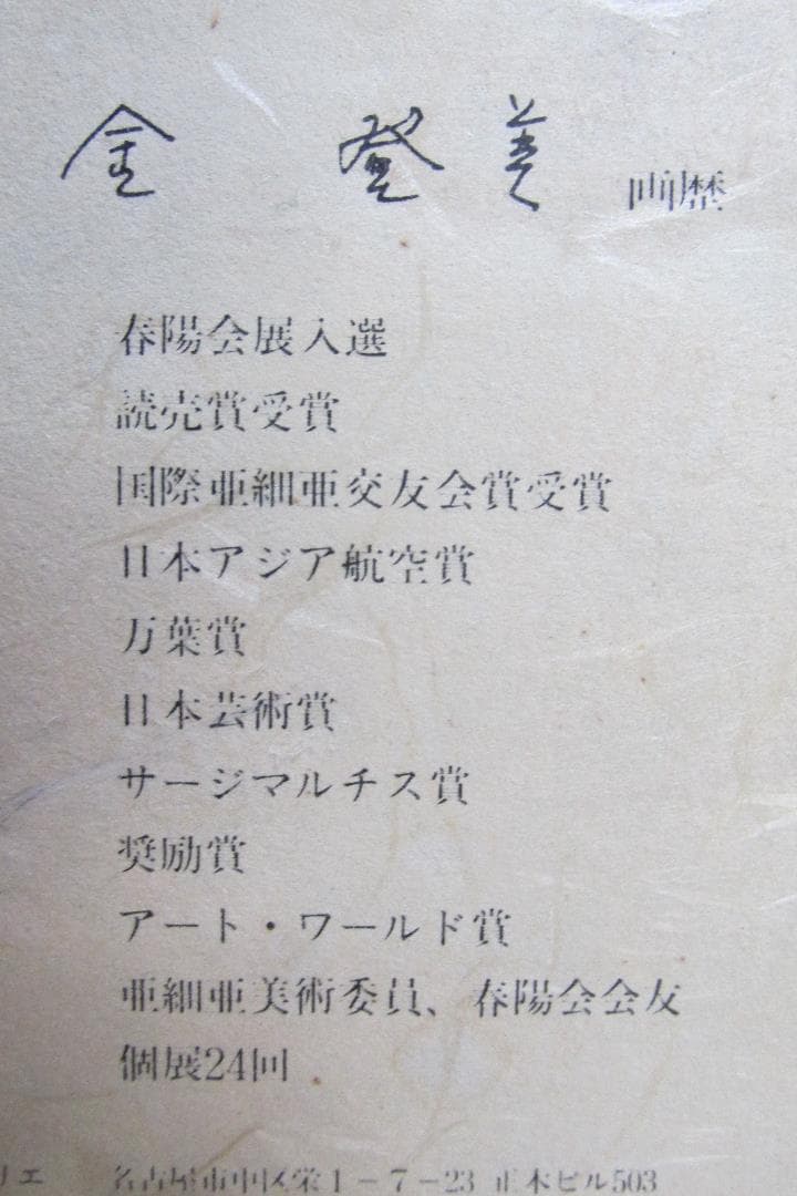 フランス製金額縁付　金登美画家　水彩画