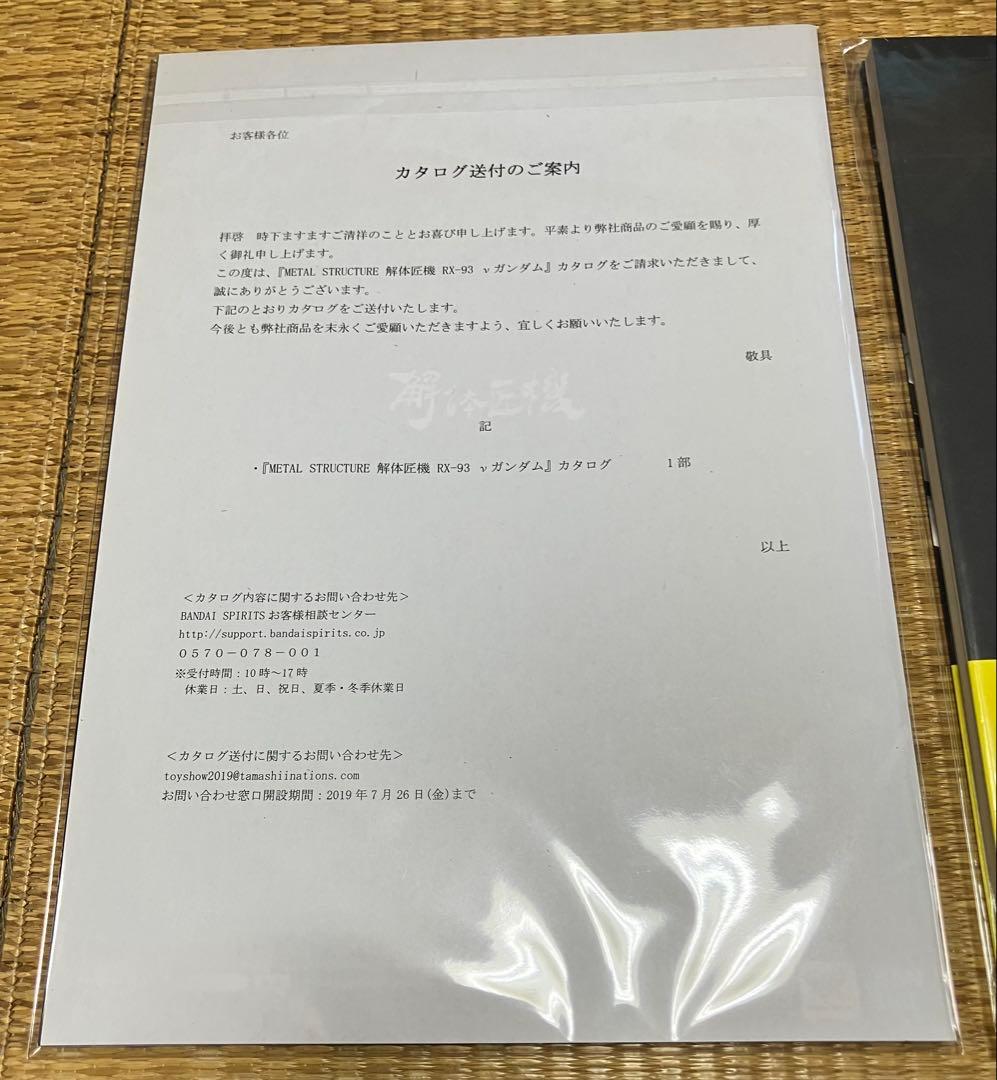☆栗原さま専用☆　解体匠機 RX-93 νガンダム フィンファンネル装備