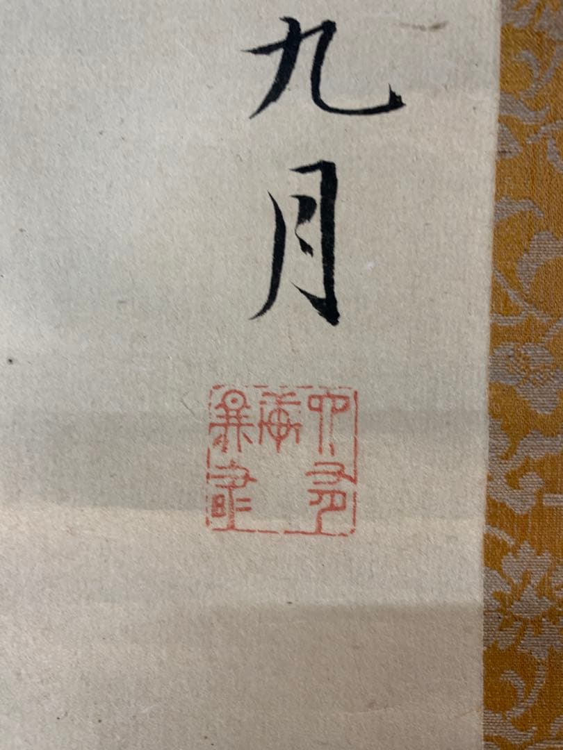 『9861』〈伊藤蘭嵎〉双幅 書 紀伊和歌山藩儒者 江戸時代 掛軸