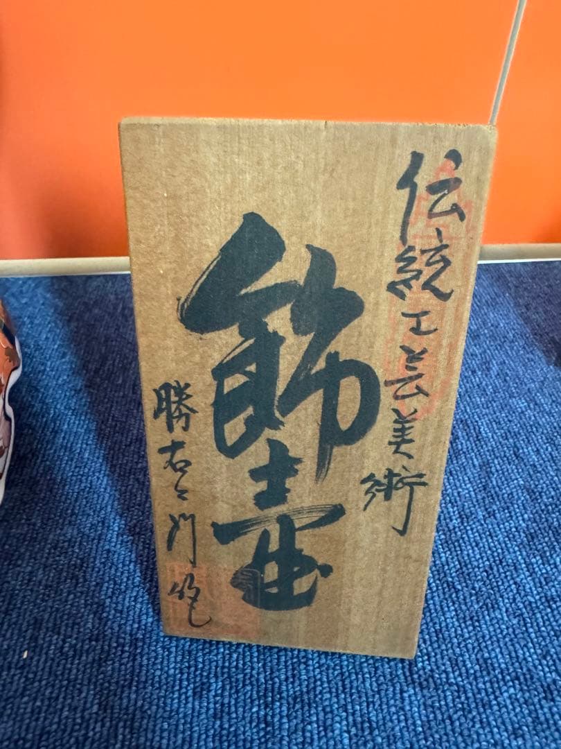 2055 有田焼 勝右衛門作 染錦 金彩色絵花鳥紋 沈香壷　飾壺