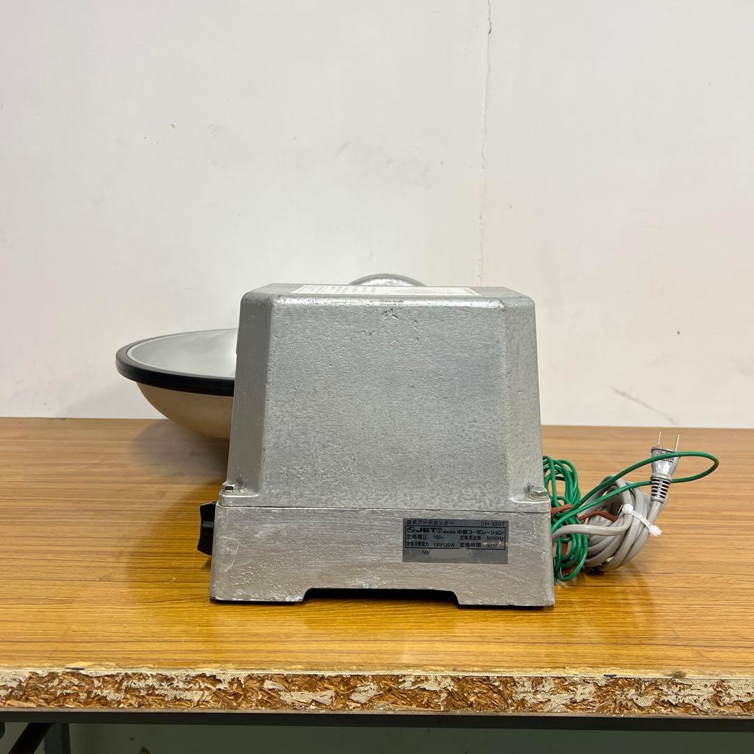 皿式フードカッター/みじん切り機 中部コーポレーション CH-350T 100V