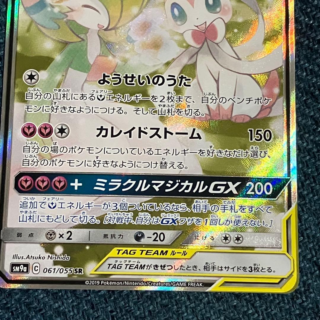 サーナイト＆ニンフィアGX SR SA SM9a 061/055 ポケモンカード