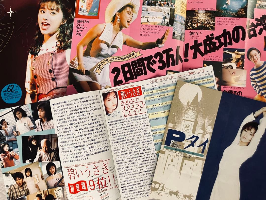 【酒井法子｜ファンクラブ会報】1992年2月〜1995年9月（No.60〜91）