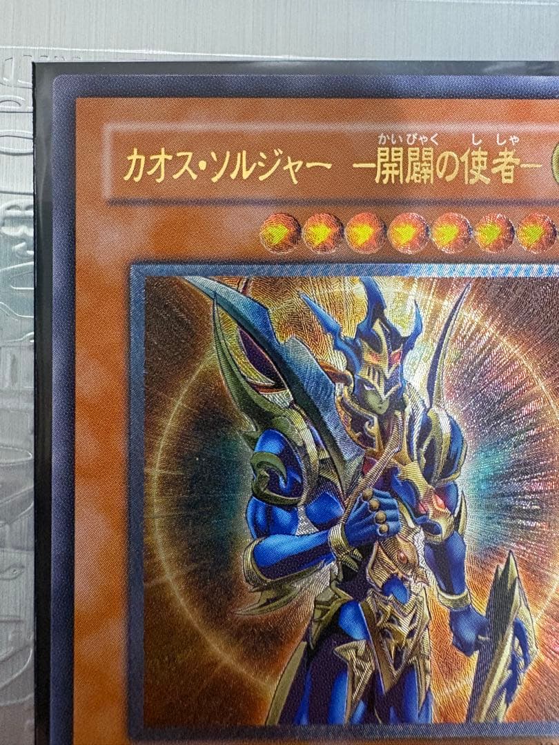 遊戯王 カオス・ソルジャー －開闢の使者－ レリーフ ワンオーナー品