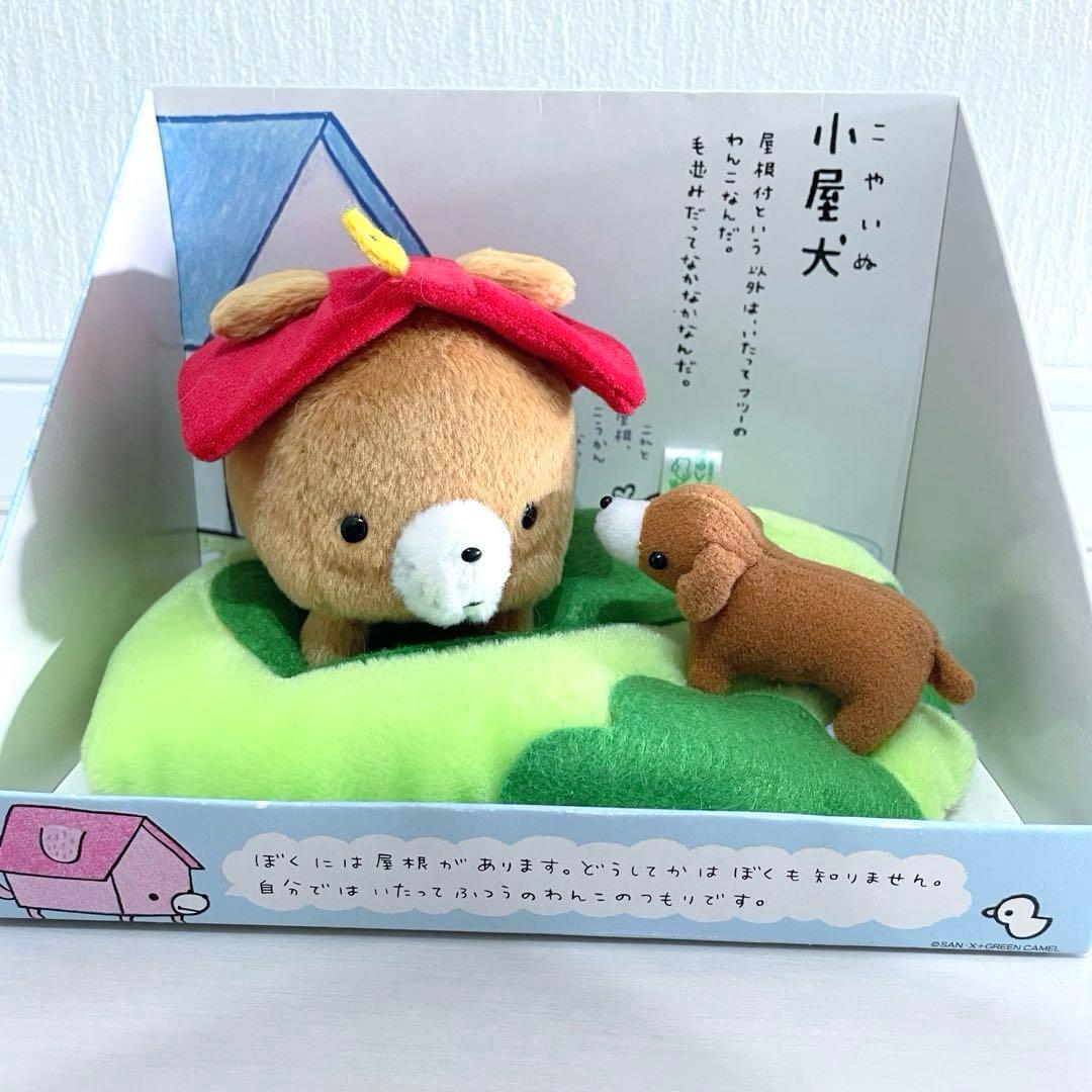 レア 小屋犬 ジオラマぬいぐるみ 新品 サンエックス 平成レトロ こやいぬ