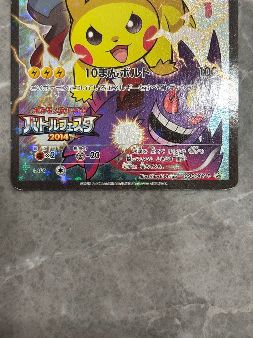 ピカチュウ：バトルフェスタ2014 PROMO XYシリーズプロモーションカー…