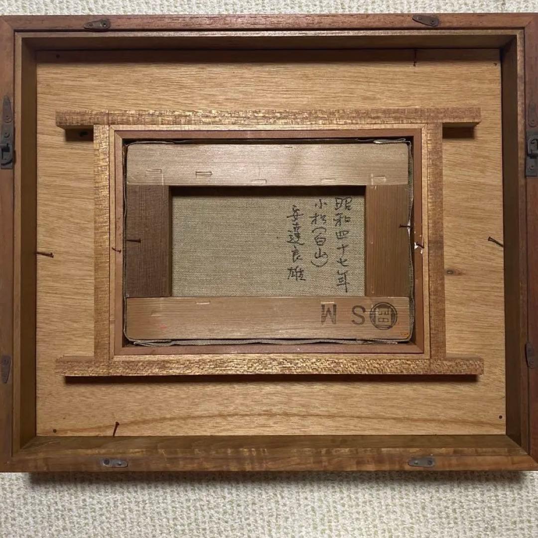 安達良雄　油彩/絵画/風景画/昭和47年制作/肉筆サイン入り