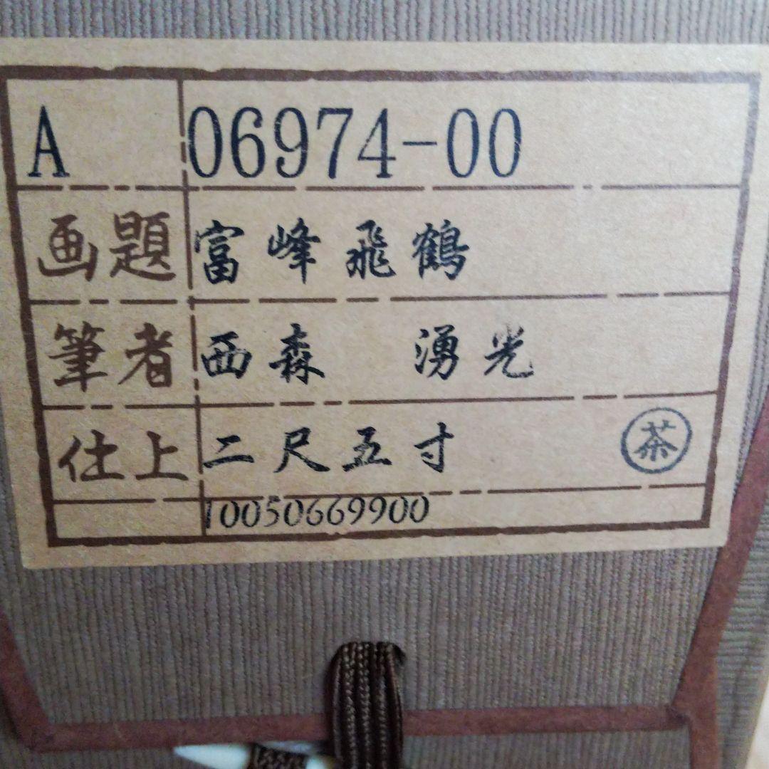 富峰飛鶴　西森湧光　掛け軸