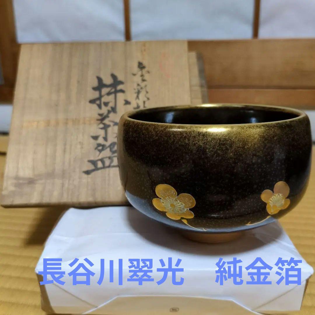値下] 九谷焼 翠陶園 長谷川翠光 純金箔 黒色金彩梅花模様茶碗 木箱付 茶道具