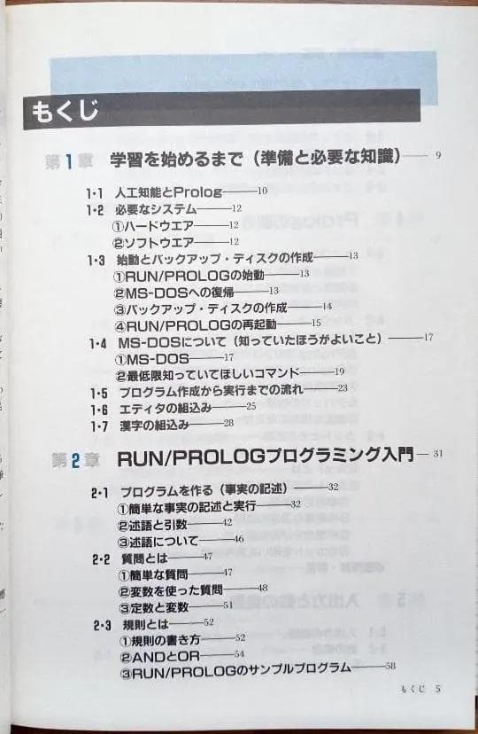 はじめてのRUN/PROLOG　成田佳應・谷田部賢一共著