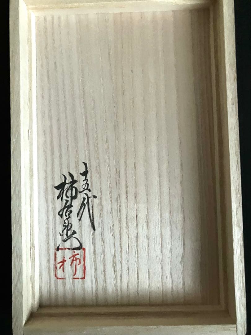 15代柿右衛門　錦　絵変わり　湯呑　2客　未使用品