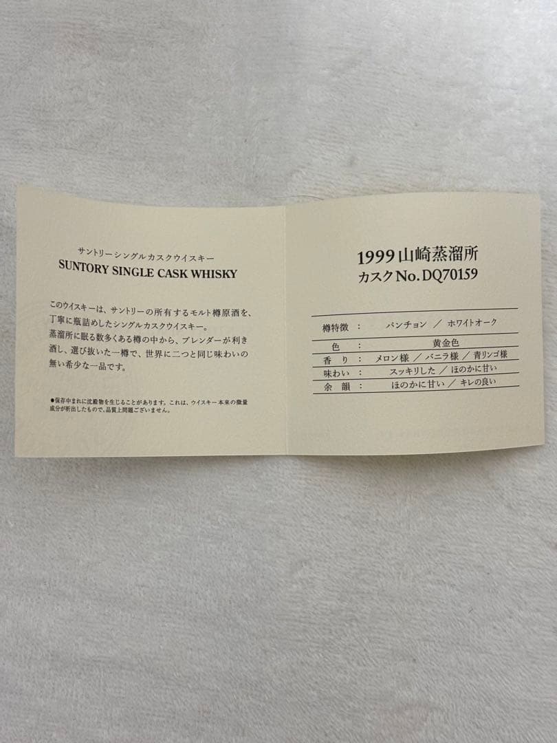 サントリーオーナーズカスク1999山崎蒸留所カスクNoDQ70159日本橋三越