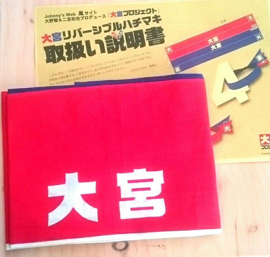 値下げ★嵐★非売品★大宮SK★ハチマキ★大野智×二宮和也