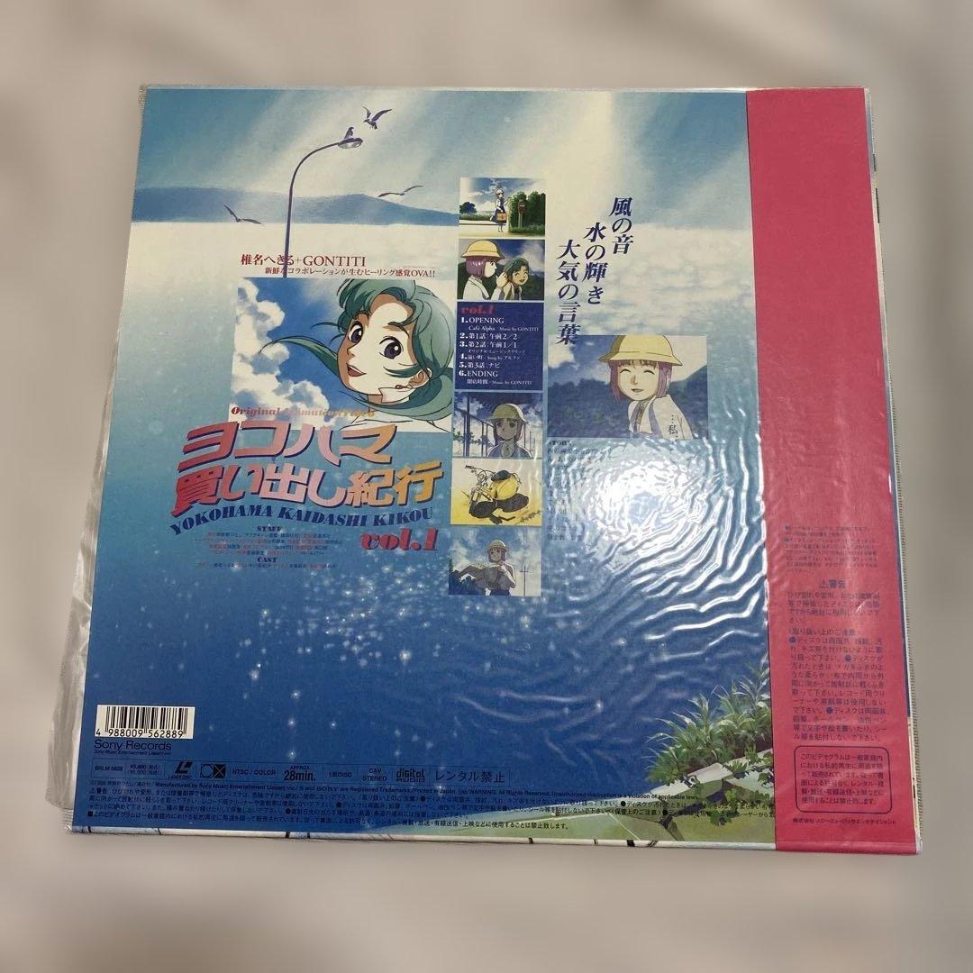 LD ヨコハマ買い出し紀行 1巻 2巻 まとめ レーザーディスク