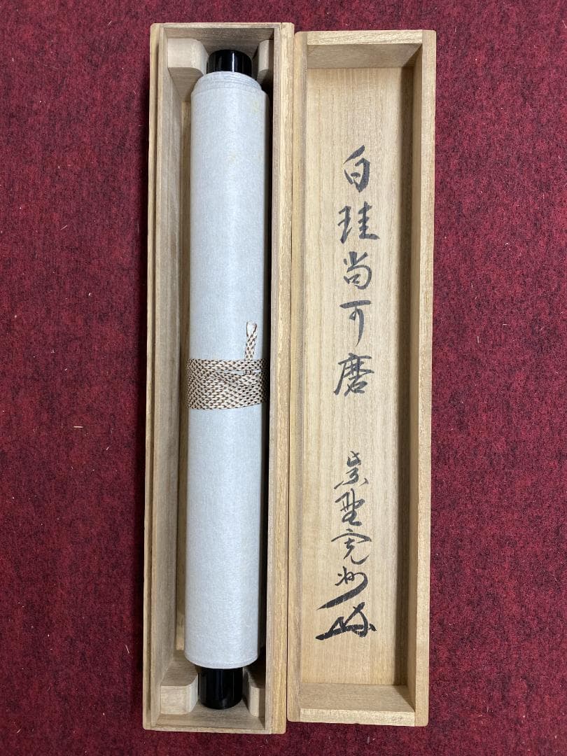 チ*ウ様 長谷川寛州『白珪尚可磨』茶道具 一行書 兵庫県 大徳寺派塔頭三玄院住職