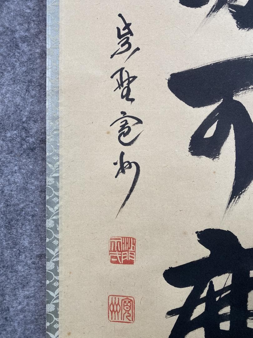 チ*ウ様 長谷川寛州『白珪尚可磨』茶道具 一行書 兵庫県 大徳寺派塔頭三玄院住職