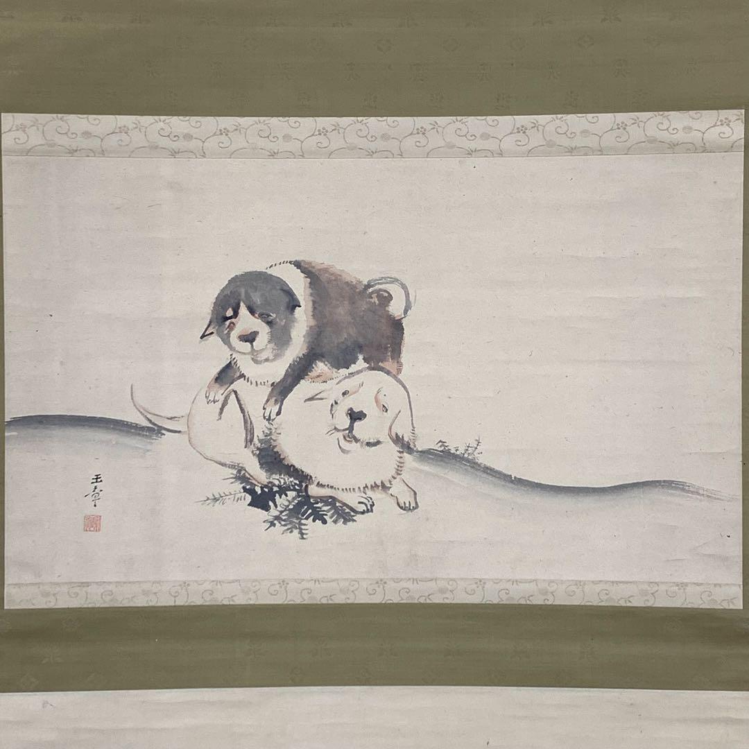 掛軸 川端玉章 犬 木箱 茶掛 茶道具 茶の湯 2-52