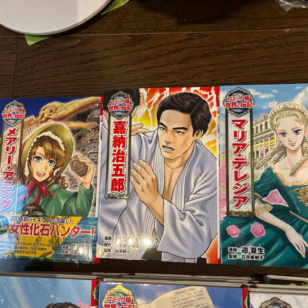 コミック版世界の伝記全巻1~46