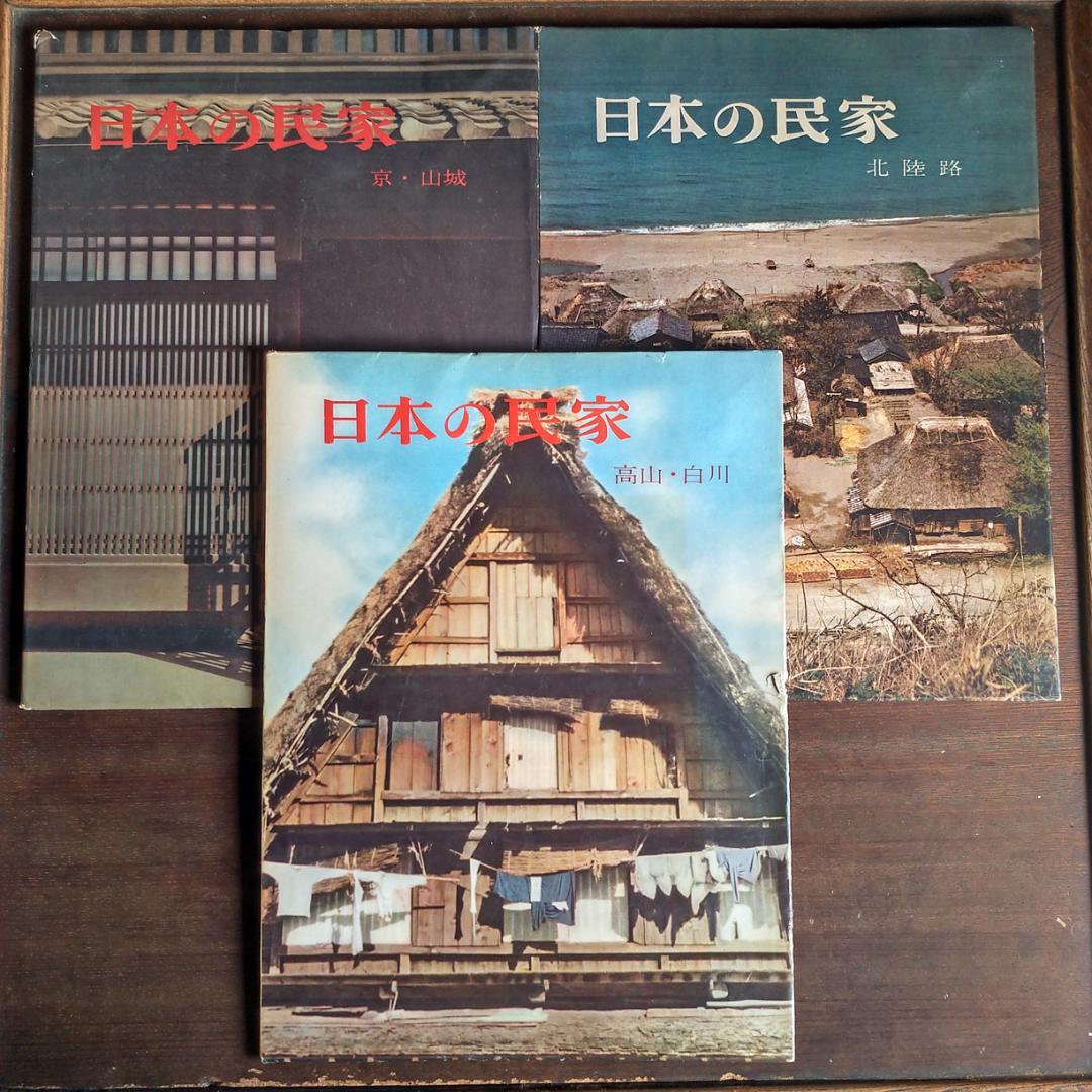 日本の民家　二川幸夫　伊藤ていじ　1~9巻